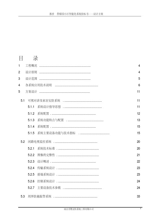 小区智能化系统施工组织设计方案(投标书)