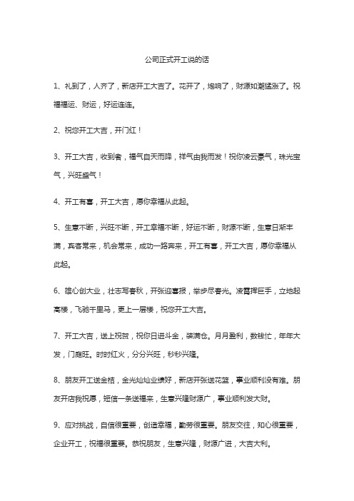 公司正式开工说的话