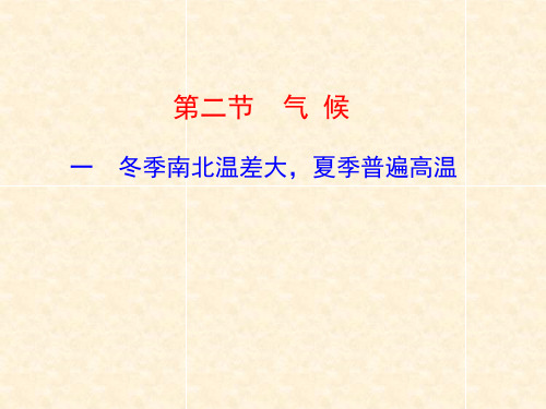 人教版八年级地理上册课件:2.1气候(共35张PPT)