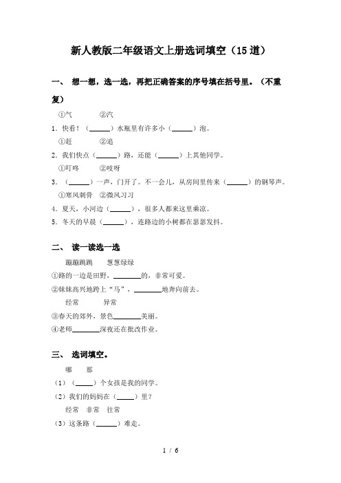 新人教版二年级语文上册选词填空(15道)