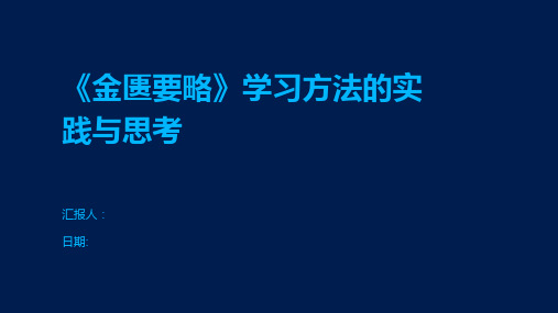 《金匮要略》学习方法的实践与思考