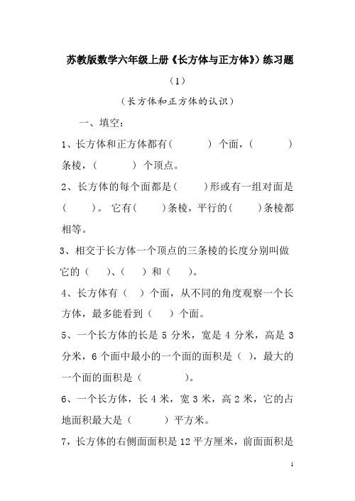 苏教版小学数学六年级上册《长方体与正方体》专项练习试题