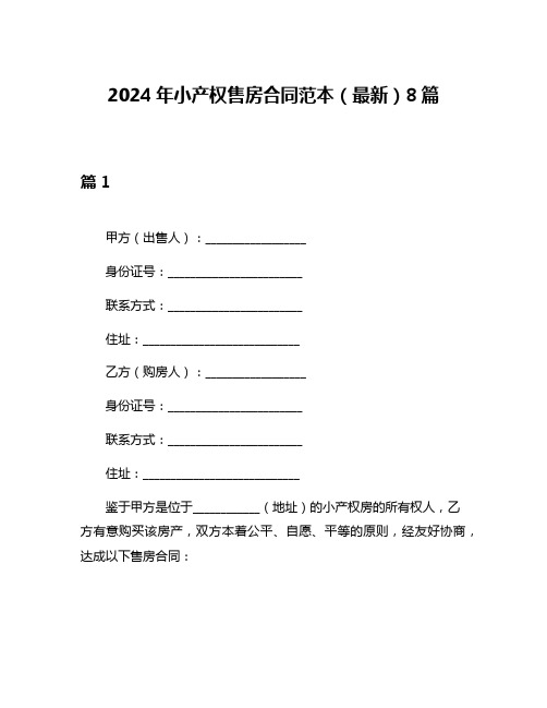 2024年小产权售房合同范本(最新)8篇