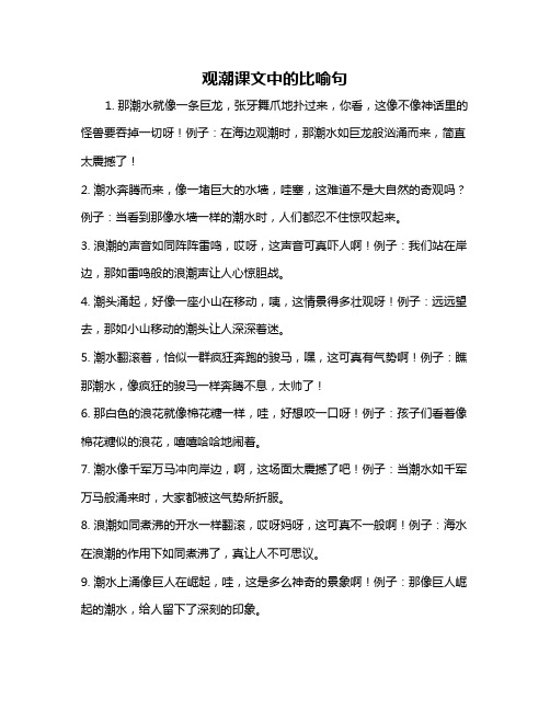 观潮课文中的比喻句