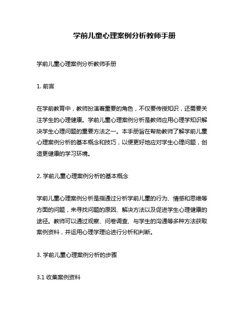 学前儿童心理案例分析教师手册