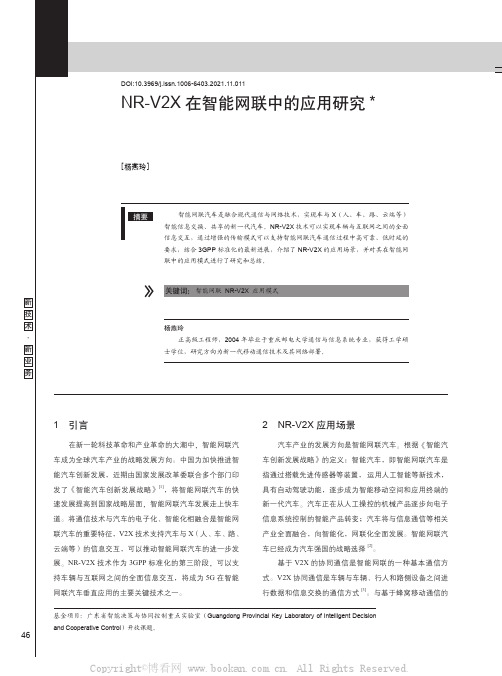 NR-V2X在智能网联中的应用研究