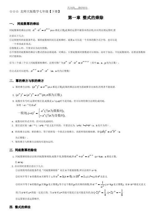 最新北师大版数学七年级下册第一章-整式的乘除知识点总结及练习题