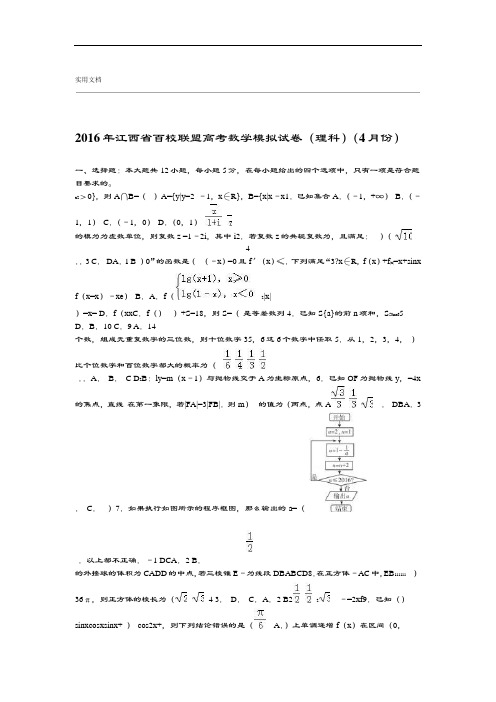 2016年江西省百校联盟高考数学模拟试卷理科4月份解析汇报版