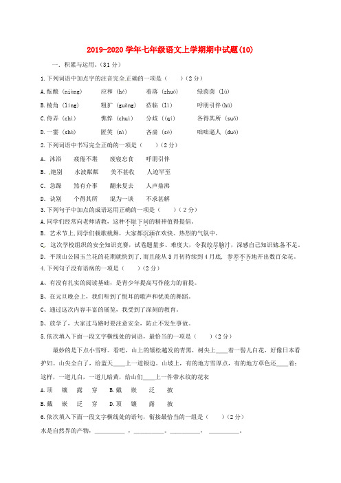 2019-2020学年七年级语文上学期期中试题(10).doc