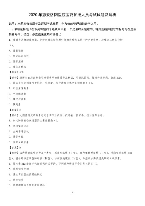 2020年惠安洛阳医院医药护技人员考试试题及解析
