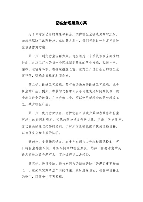 防尘治理措施方案