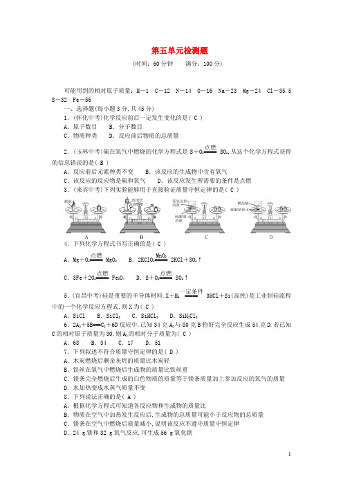 九年级化学上册第五单元化学方程式单元综合检测题新版新人教版