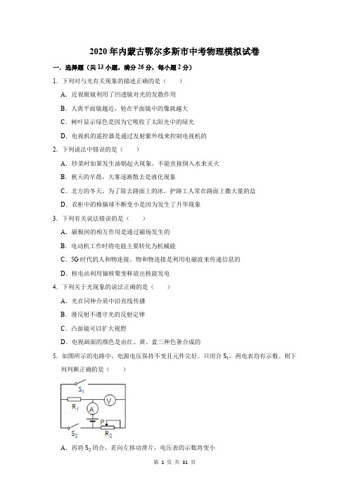 2020年内蒙古鄂尔多斯市中考物理模拟试卷及答案解析