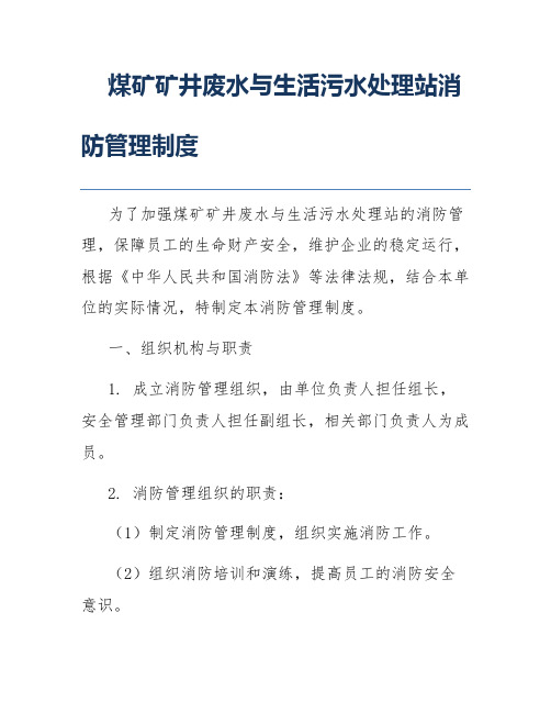 煤矿矿井废水与生活污水处理站消防管理制度