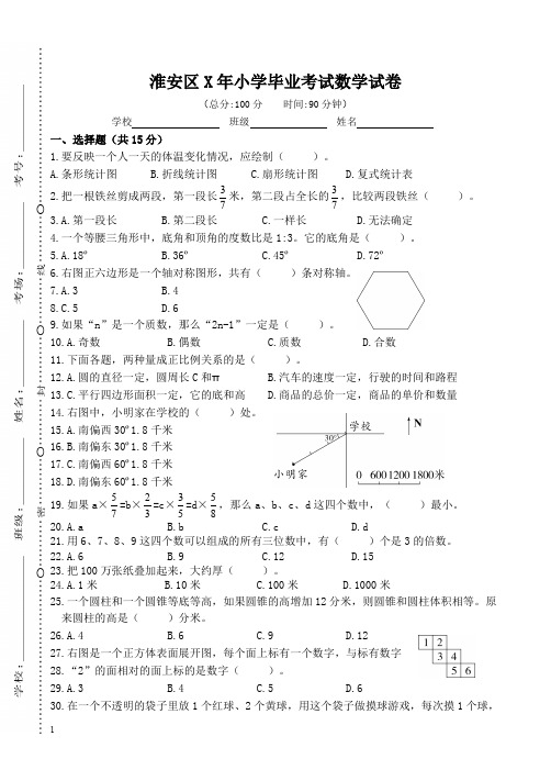 江苏淮安区苏教版六年级数学毕业升学考试题