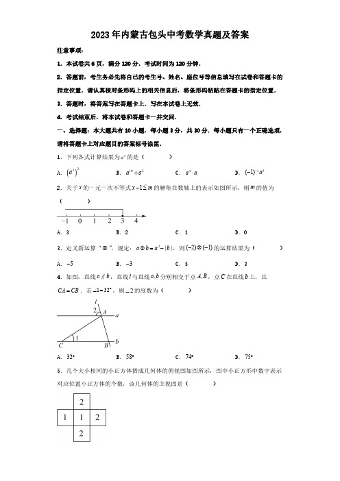 2023年内蒙古包头中考数学真题及答案