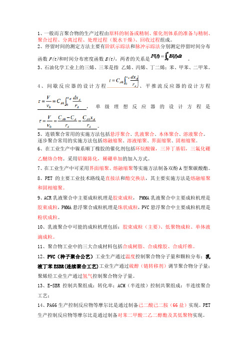 北化聚合物制备考试-填空选择