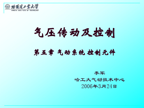 气动技术5(气动系统 控制元件).