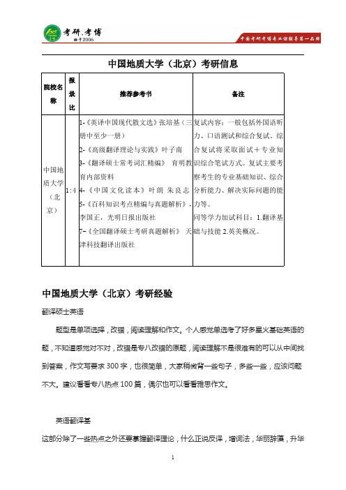 中国地质大学(北京)翻译硕士考研参考书,复试分数线