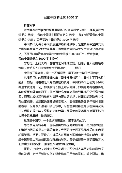 我的中国梦征文1000字