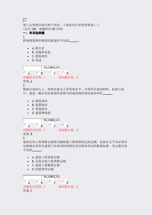 地上定着物及相关财产估价土地估价行业管理要求(二)_真题(含答案与解析)-交互