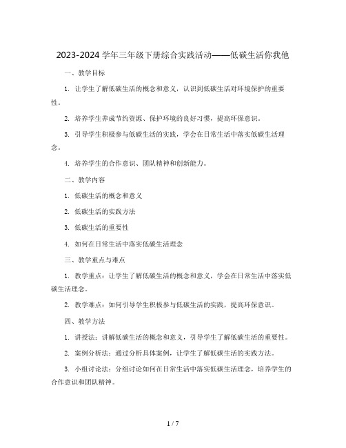 2023-2024学年三年级下册综合实践活动低碳生活你我他(教案)