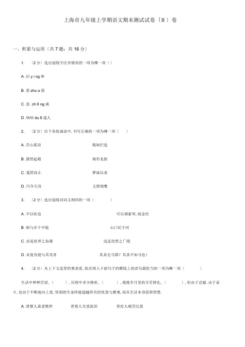 上海市九年级上学期语文期末考试试卷(II)卷