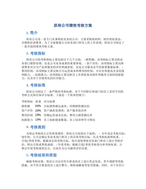 烘培公司绩效考核方案