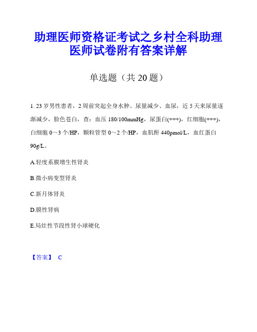 助理医师资格证考试之乡村全科助理医师试卷附有答案详解