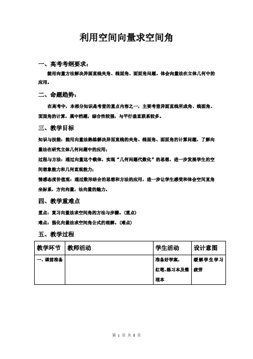 高中数学_利用空间向量求空间角教学设计学情分析教材分析课后反思