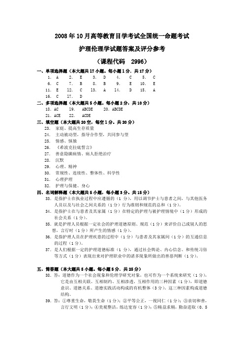 2008牛10月 护理伦理学试题答案及评分参考