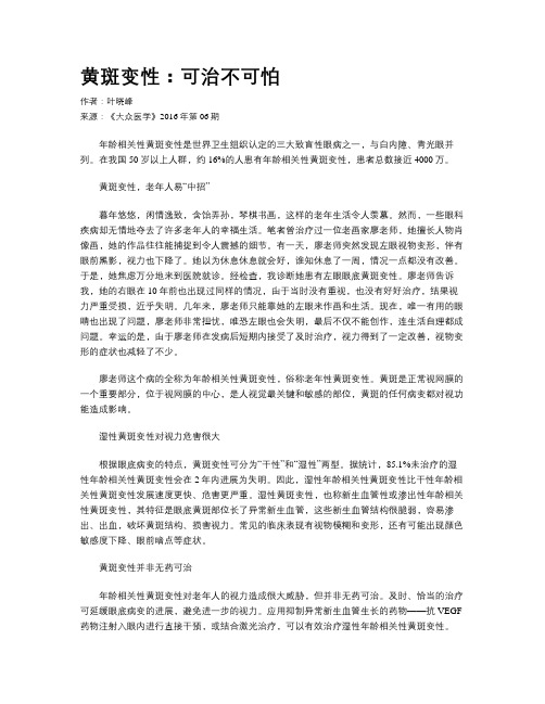 黄斑变性：可治不可怕