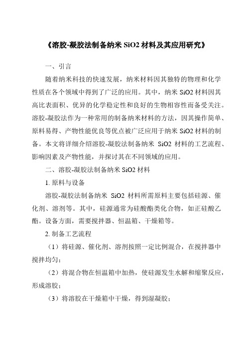 《溶胶-凝胶法制备纳米SiO2材料及其应用研究》