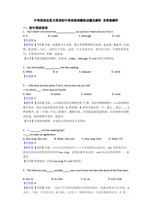 中考英语总复习英语初中英语连词模拟试题及解析 含答案解析