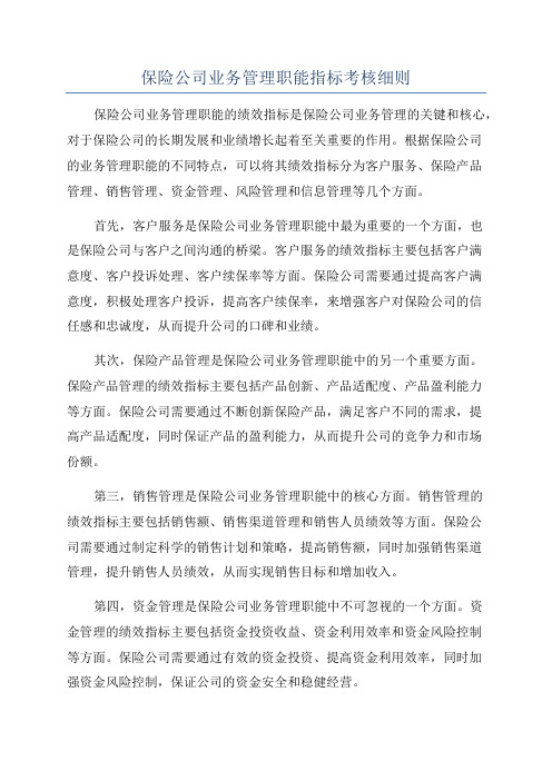 保险公司业务管理职能指标考核细则