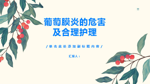 葡萄膜炎的危害及合理护理