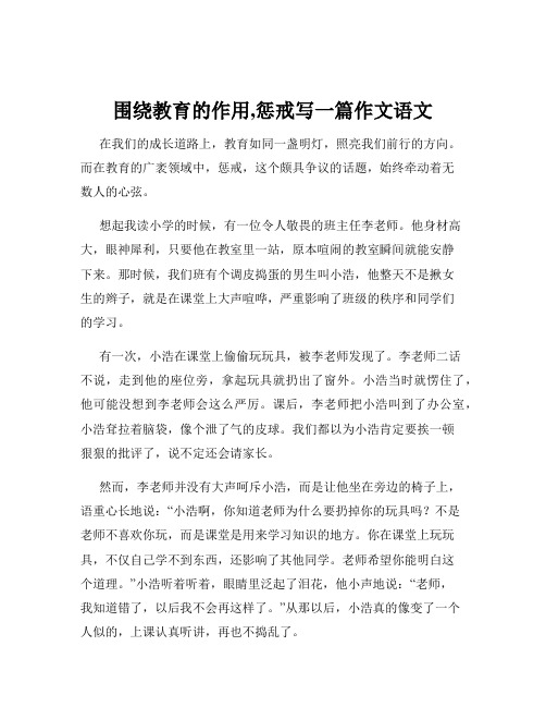 围绕教育的作用,惩戒写一篇作文语文