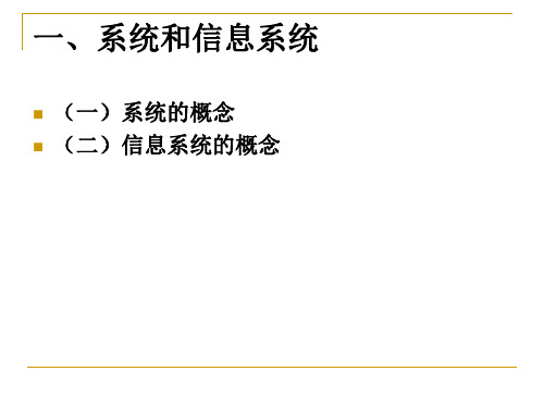 信息系统的概念及其发展