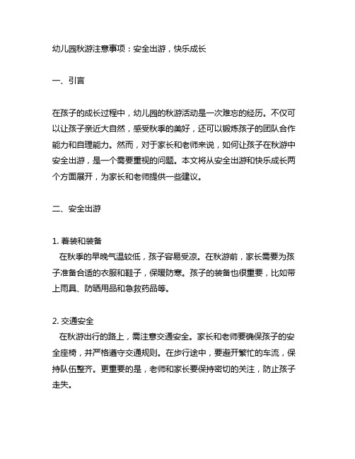 幼儿园秋游注意事项：安全出游,快乐成长