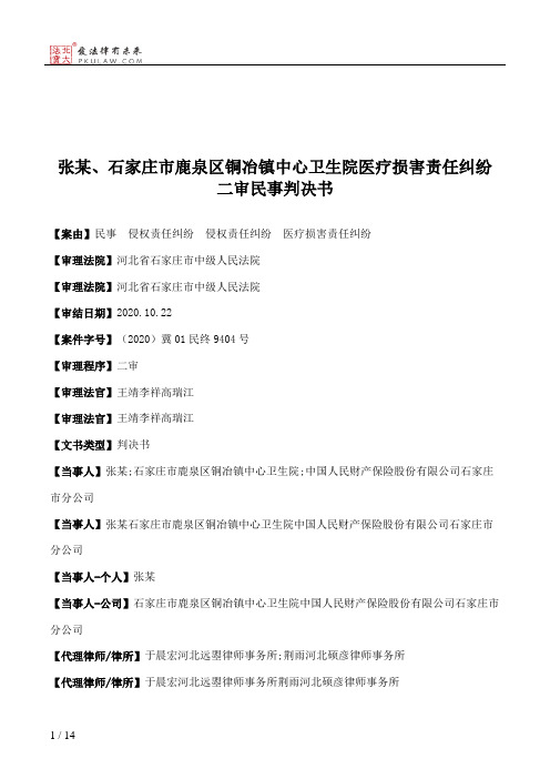 张某、石家庄市鹿泉区铜冶镇中心卫生院医疗损害责任纠纷二审民事判决书