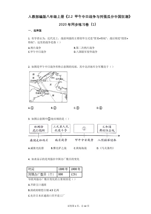 人教部编版八年级上册《22_甲午中日战争与列强瓜分中国狂潮》2020年同步练习卷(1)