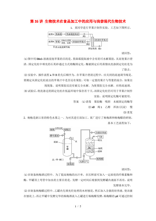 新高考生物一轮复习第十单元生物技术实践第35讲生物技术在食品加工中的应用与浅尝现代生物技术精练浙科版