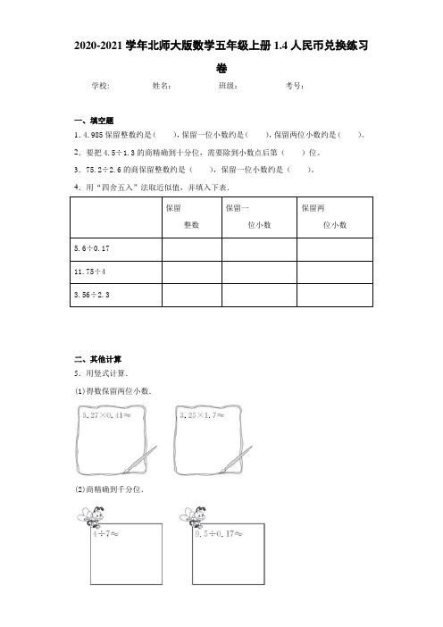 2020-2021学年北师大版数学五年级上册1.4人民币兑换练习卷(1)