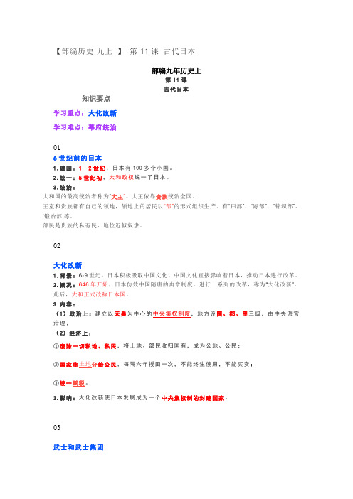 【部编人教版历史·九上 】 第11课 古代日本 教学案