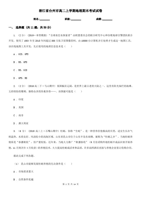 浙江省台州市高二上学期地理期末考试试卷