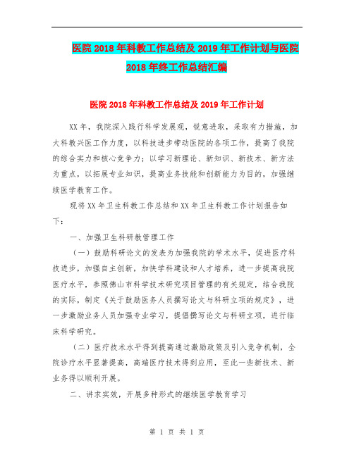 医院2018年科教工作总结及2019年工作计划与医院2018年终工作总结汇编.doc