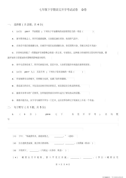 (精品文档)七年级下学期语文开学考试试卷D卷