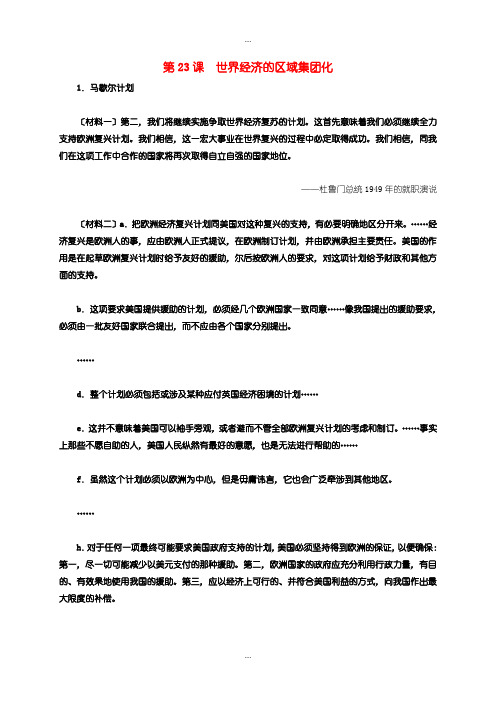 2020届人教版高中历史必修2第八单元 第23课 世界经济的区域集团化-材料解析