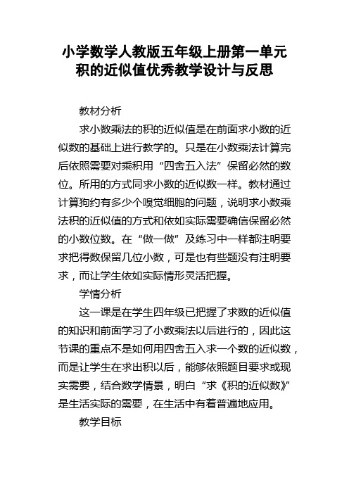 小学数学人教版五年级上册第一单元积的近似值优秀教学设计与反思