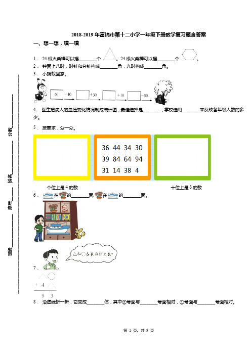 2018-2019年富锦市第十二小学一年级下册数学复习题含答案